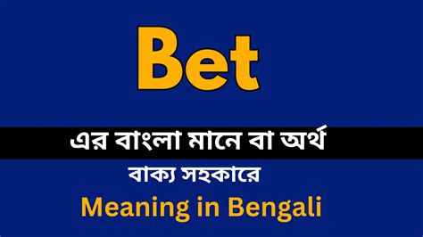 bet Meaning in Bengali বাংলা অর্থ .